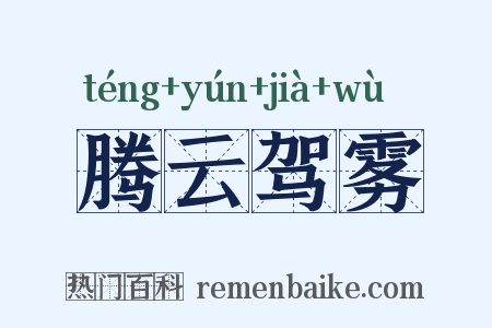 腾云驾雾是什么意思的图片